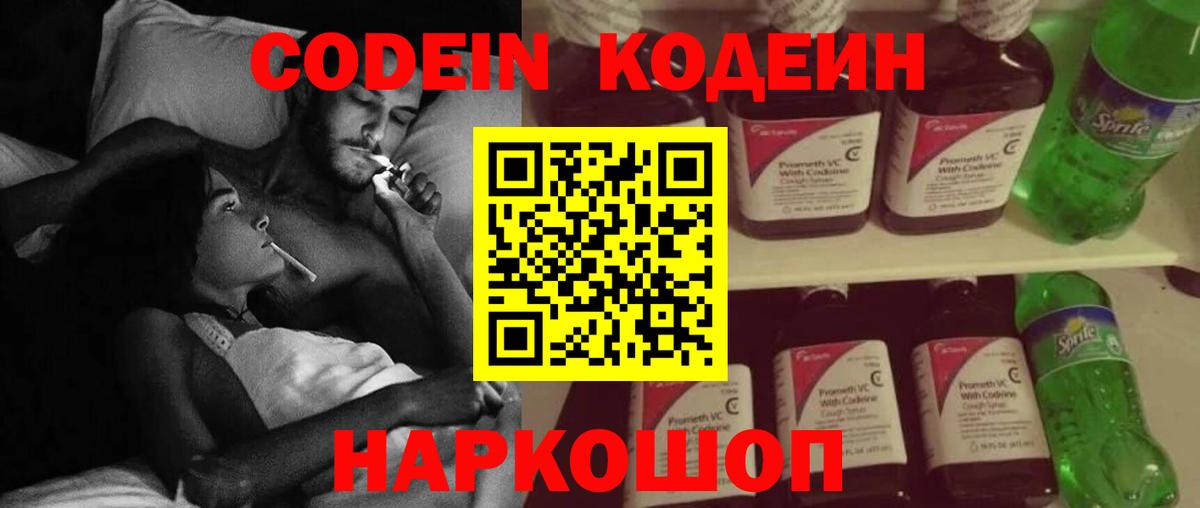 Codein напиток Lean (лин)  Вход с VPN  Находка 